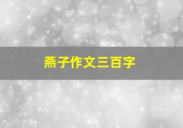 燕子作文三百字