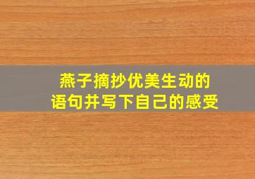 燕子摘抄优美生动的语句并写下自己的感受