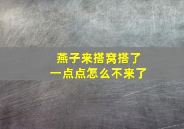 燕子来搭窝搭了一点点怎么不来了