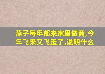 燕子每年都来家里做窝,今年飞来又飞走了,说明什么