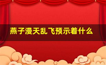 燕子漫天乱飞预示着什么