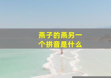 燕子的燕另一个拼音是什么