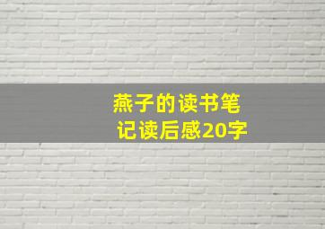 燕子的读书笔记读后感20字