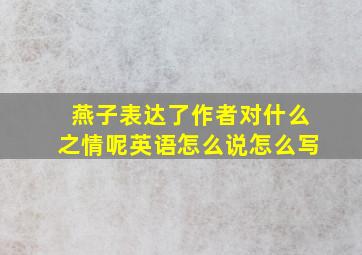 燕子表达了作者对什么之情呢英语怎么说怎么写