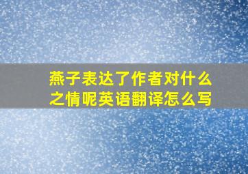 燕子表达了作者对什么之情呢英语翻译怎么写