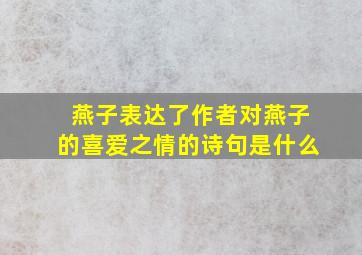 燕子表达了作者对燕子的喜爱之情的诗句是什么