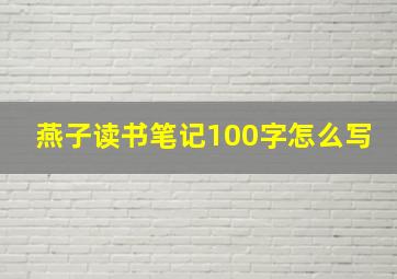 燕子读书笔记100字怎么写