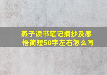 燕子读书笔记摘抄及感悟简短50字左右怎么写