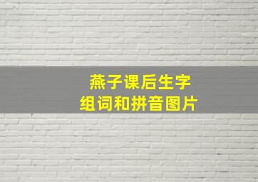 燕子课后生字组词和拼音图片