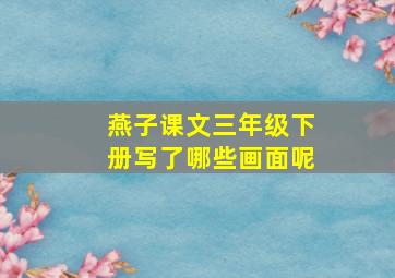 燕子课文三年级下册写了哪些画面呢