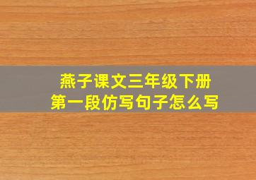 燕子课文三年级下册第一段仿写句子怎么写