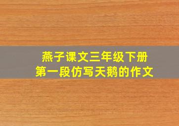 燕子课文三年级下册第一段仿写天鹅的作文