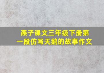 燕子课文三年级下册第一段仿写天鹅的故事作文