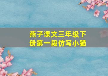 燕子课文三年级下册第一段仿写小猫