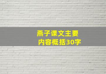 燕子课文主要内容概括30字