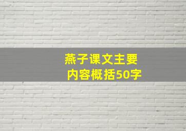 燕子课文主要内容概括50字