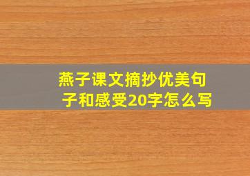 燕子课文摘抄优美句子和感受20字怎么写