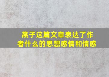 燕子这篇文章表达了作者什么的思想感情和情感