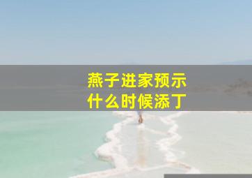 燕子进家预示什么时候添丁