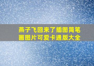 燕子飞回来了插图简笔画图片可爱卡通版大全