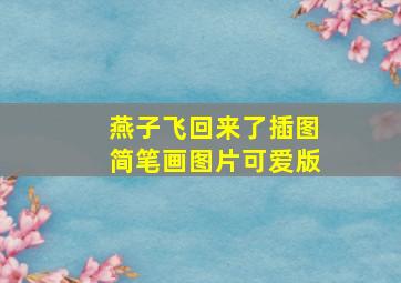 燕子飞回来了插图简笔画图片可爱版