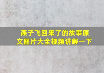 燕子飞回来了的故事原文图片大全视频讲解一下