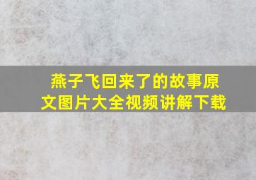 燕子飞回来了的故事原文图片大全视频讲解下载