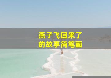 燕子飞回来了的故事简笔画