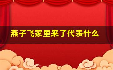 燕子飞家里来了代表什么