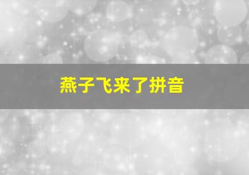 燕子飞来了拼音