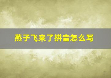 燕子飞来了拼音怎么写