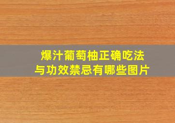 爆汁葡萄柚正确吃法与功效禁忌有哪些图片