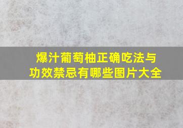 爆汁葡萄柚正确吃法与功效禁忌有哪些图片大全