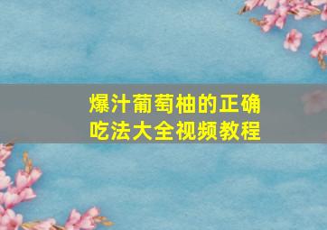 爆汁葡萄柚的正确吃法大全视频教程