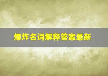 爆炸名词解释答案最新