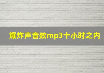 爆炸声音效mp3十小时之内