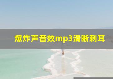 爆炸声音效mp3清晰刺耳