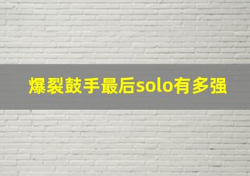 爆裂鼓手最后solo有多强