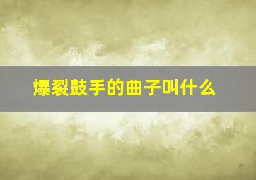 爆裂鼓手的曲子叫什么