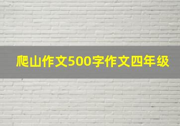 爬山作文500字作文四年级