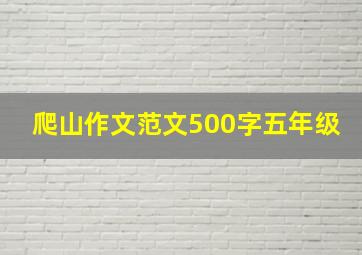 爬山作文范文500字五年级