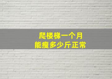 爬楼梯一个月能瘦多少斤正常