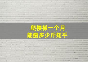 爬楼梯一个月能瘦多少斤知乎