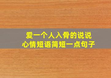 爱一个人入骨的说说心情短语简短一点句子