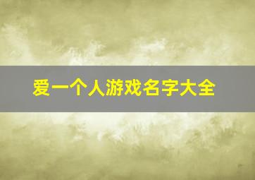 爱一个人游戏名字大全