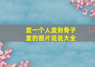 爱一个人爱到骨子里的图片说说大全