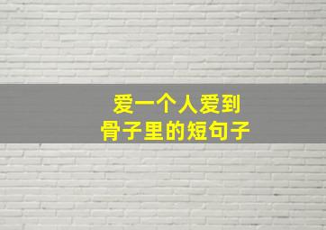 爱一个人爱到骨子里的短句子