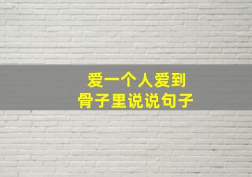 爱一个人爱到骨子里说说句子