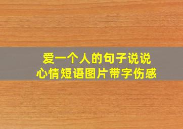 爱一个人的句子说说心情短语图片带字伤感