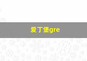 爱丁堡gre